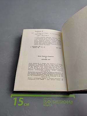 Теченье лет