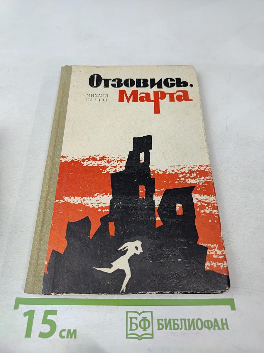 Отзовись, Марта