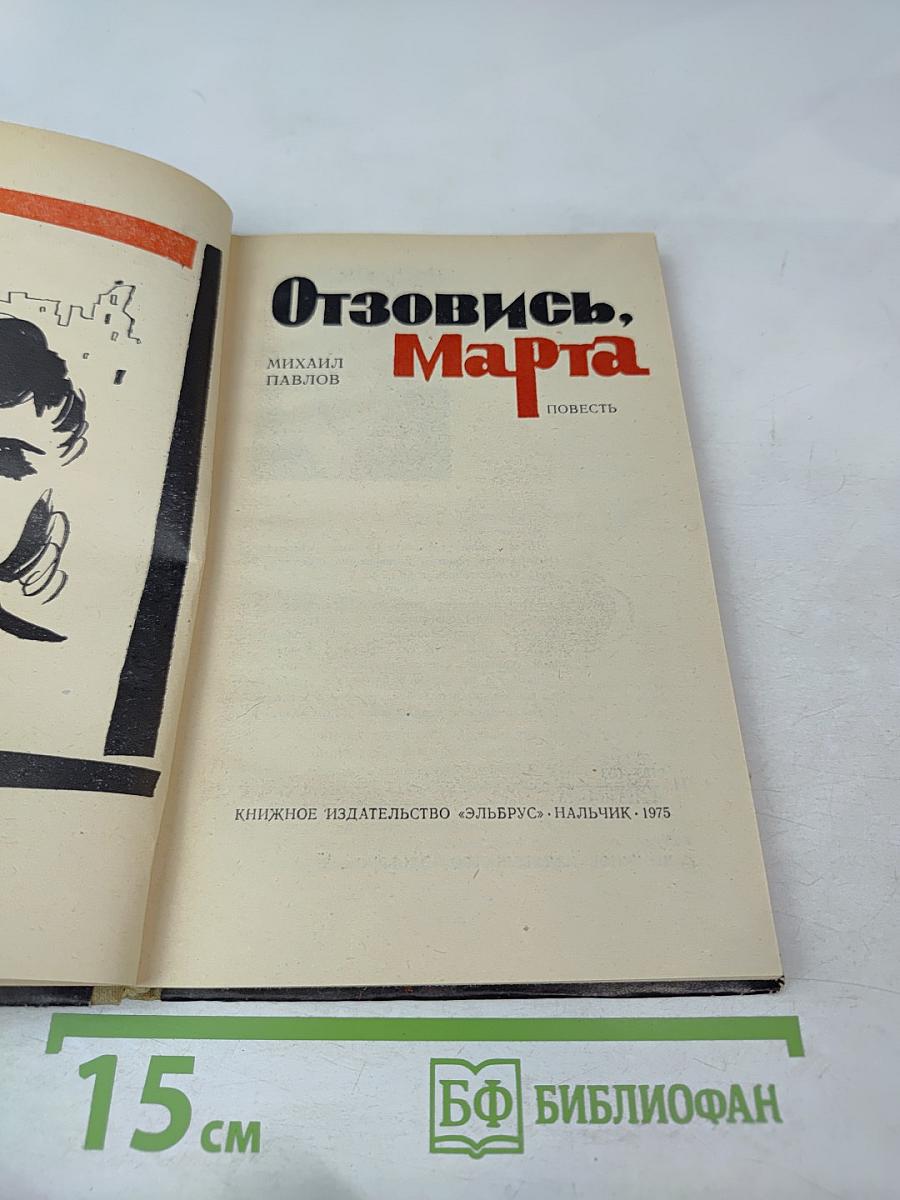 Отзовись, Марта