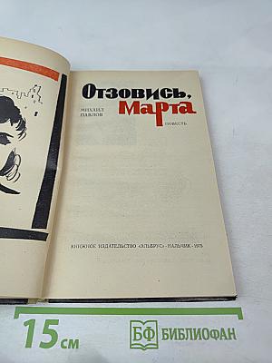 Отзовись, Марта