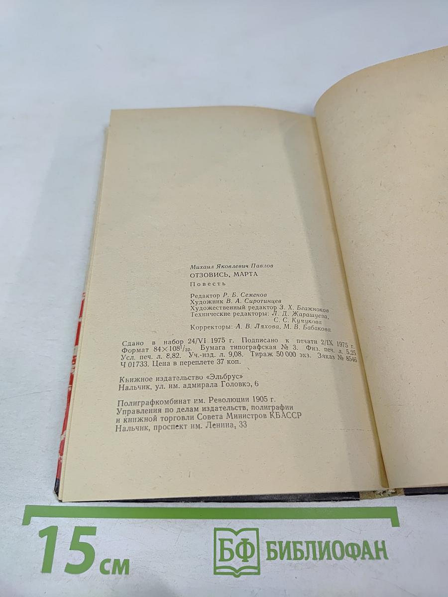 Отзовись, Марта