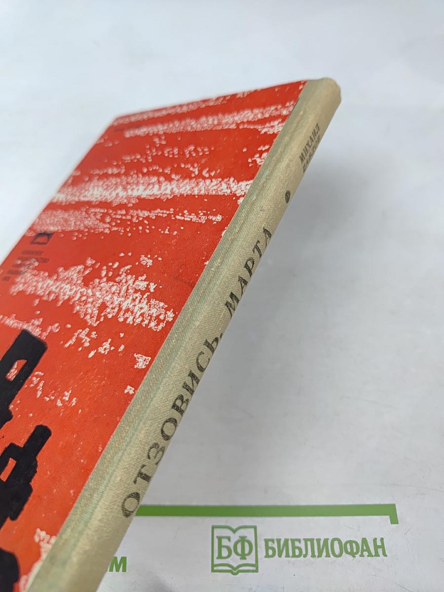 Отзовись, Марта