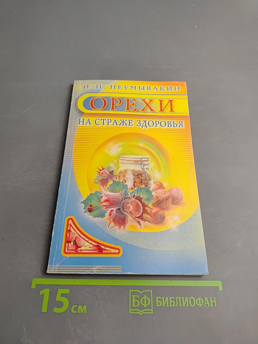 Орехи на страже здоровья