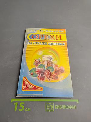 Орехи на страже здоровья