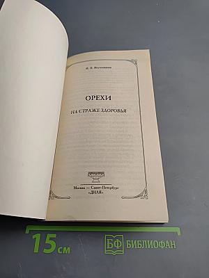 Орехи на страже здоровья