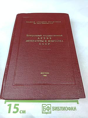 Центральный государственный архив литературы и искусства СССР. Путеводитель. Выпуск 3. Фонды, поступавшие в ЦГАЛИ СССР в 1962-1966 гг.