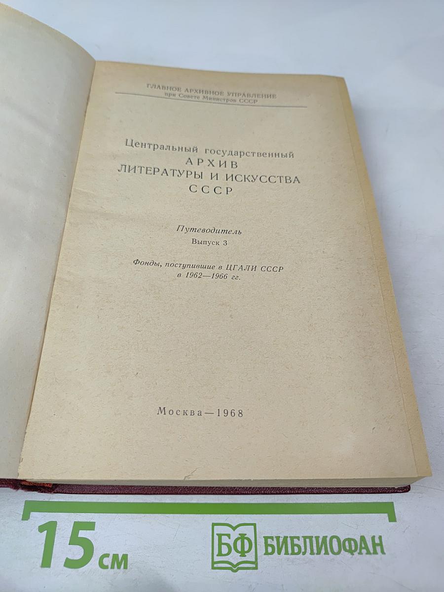 Центральный государственный архив литературы и искусства СССР. Путеводитель. Выпуск 3. Фонды, поступавшие в ЦГАЛИ СССР в 1962-1966 гг.