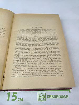 Центральный государственный архив литературы и искусства СССР. Путеводитель. Выпуск 3. Фонды, поступавшие в ЦГАЛИ СССР в 1962-1966 гг.