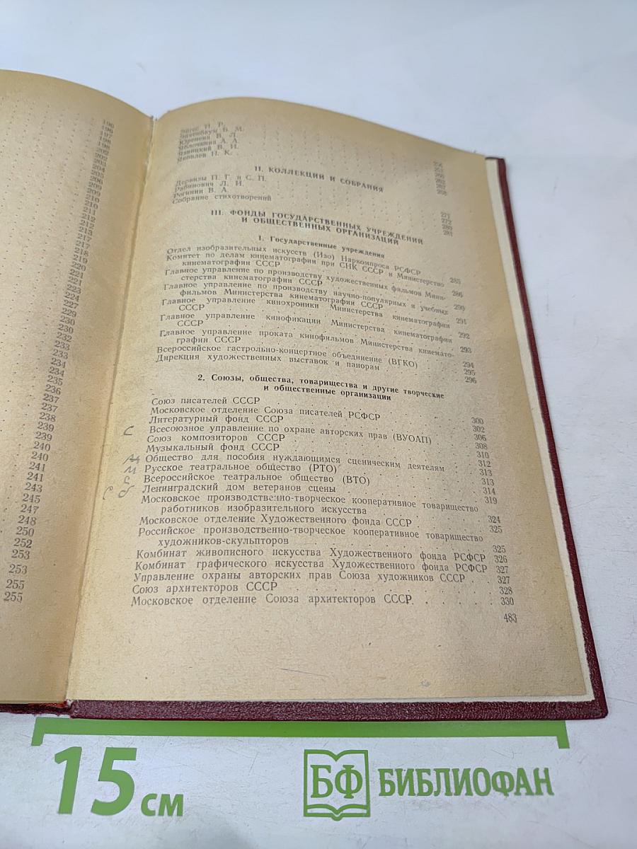 Центральный государственный архив литературы и искусства СССР. Путеводитель. Выпуск 3. Фонды, поступавшие в ЦГАЛИ СССР в 1962-1966 гг.