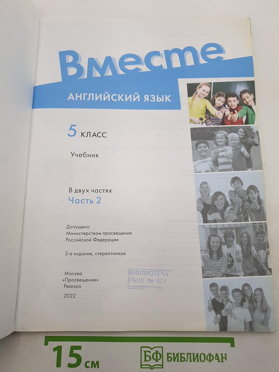 Вместе. Английский язык. 5 класс. Учебник. Часть 2