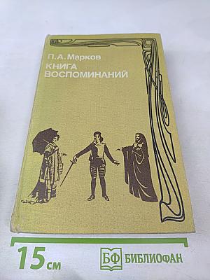 Книга воспоминаний
