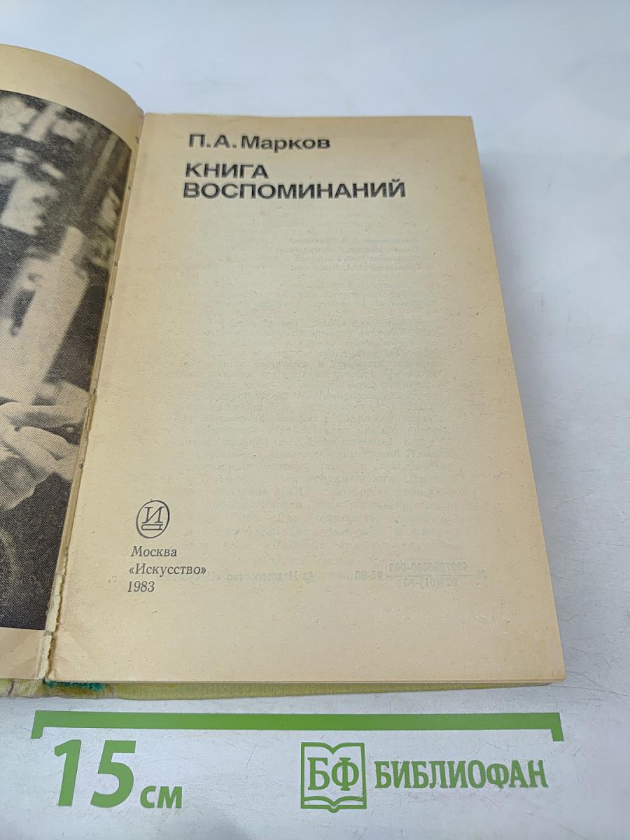 Книга воспоминаний