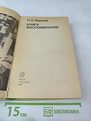 Книга воспоминаний