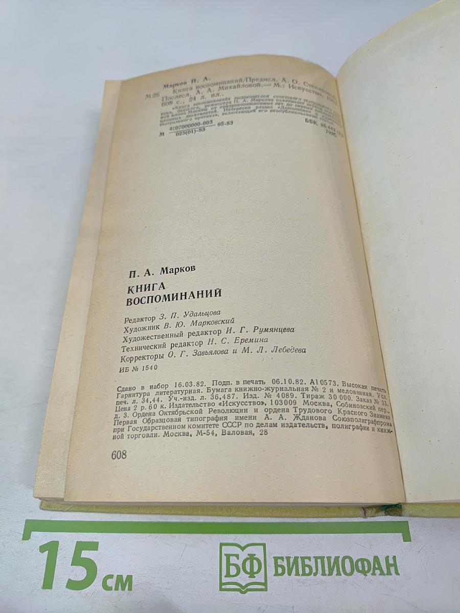 Книга воспоминаний