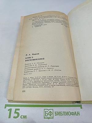 Книга воспоминаний
