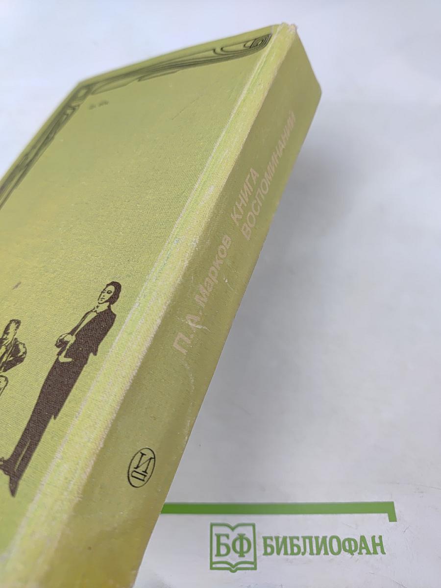 Книга воспоминаний