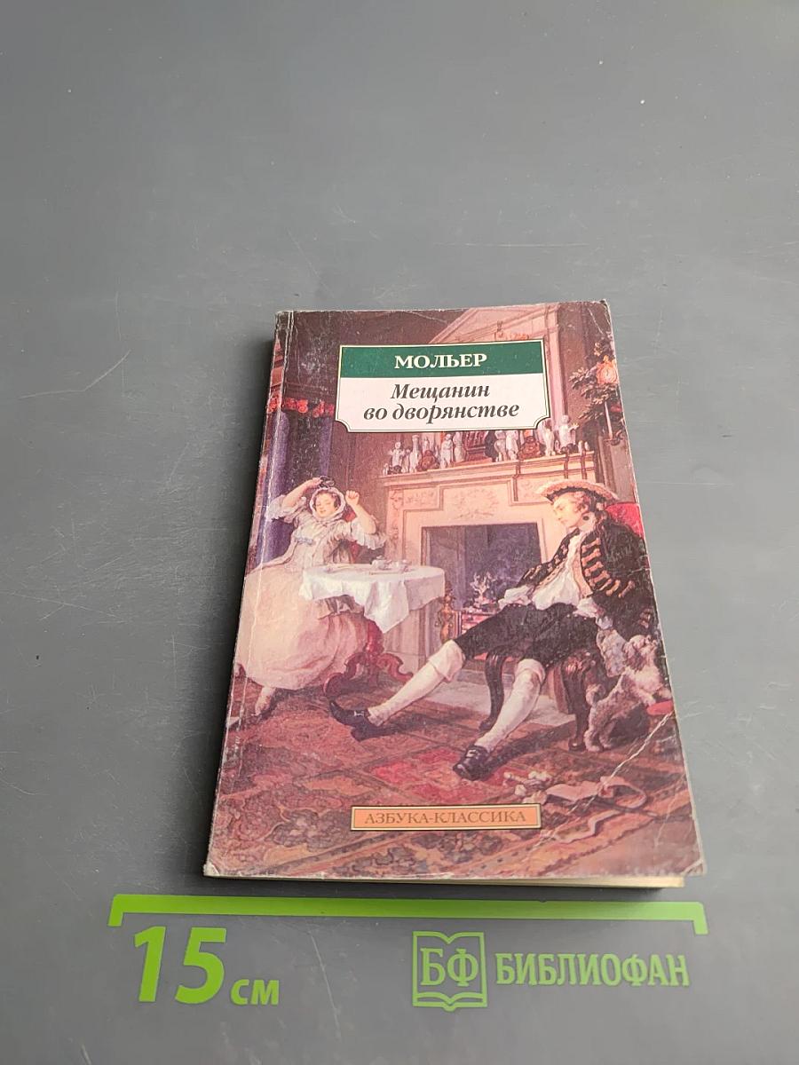 Мещанин во дворянстве и другие пьесы