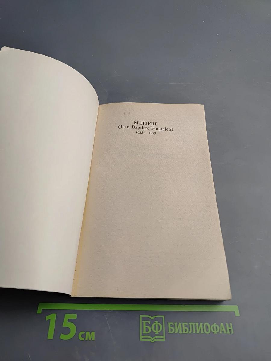 Мещанин во дворянстве и другие пьесы