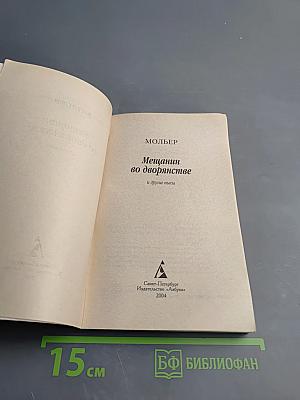Мещанин во дворянстве и другие пьесы