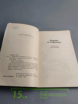 Мещанин во дворянстве и другие пьесы