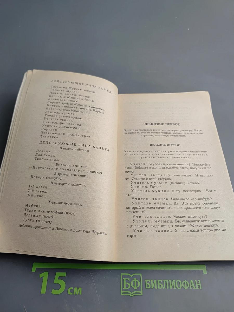 Мещанин во дворянстве и другие пьесы