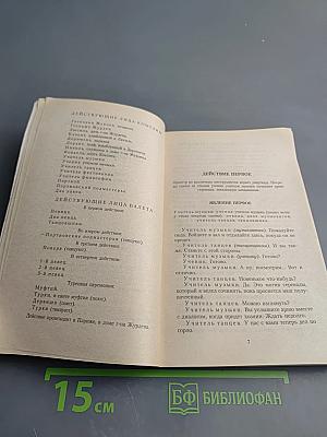 Мещанин во дворянстве и другие пьесы
