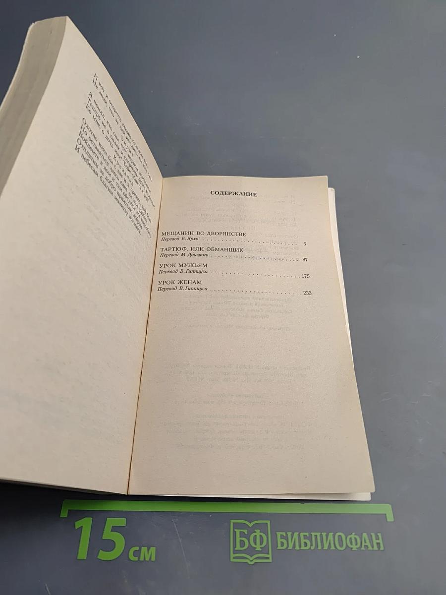 Мещанин во дворянстве и другие пьесы