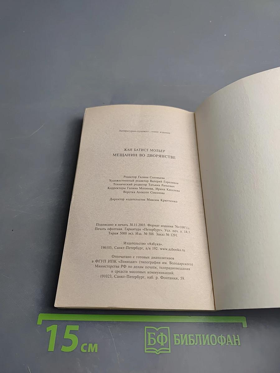Мещанин во дворянстве и другие пьесы
