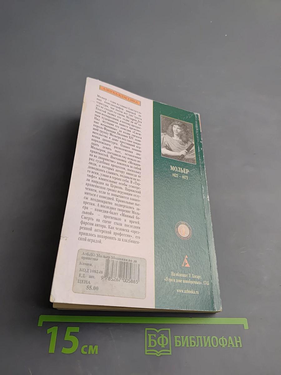 Мещанин во дворянстве и другие пьесы