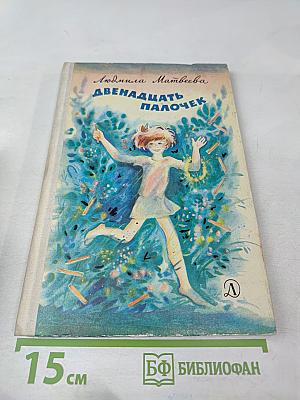 Двенадцать палочек. Рассказы