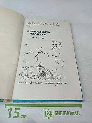 Двенадцать палочек. Рассказы