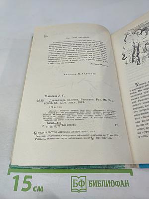 Двенадцать палочек. Рассказы
