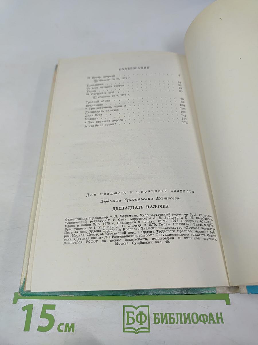 Двенадцать палочек. Рассказы