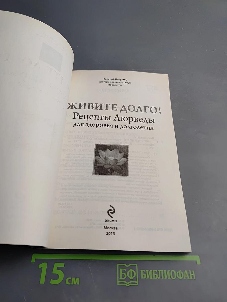 Живите долго! Рецепты Аюрведы для здоровья и долголетия