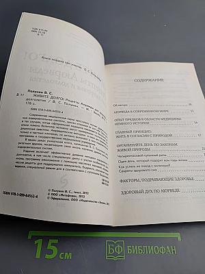 Живите долго! Рецепты Аюрведы для здоровья и долголетия