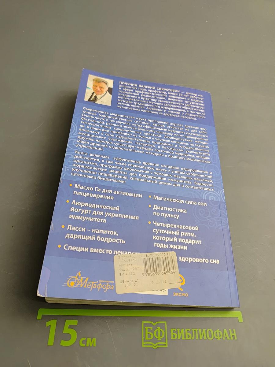 Живите долго! Рецепты Аюрведы для здоровья и долголетия