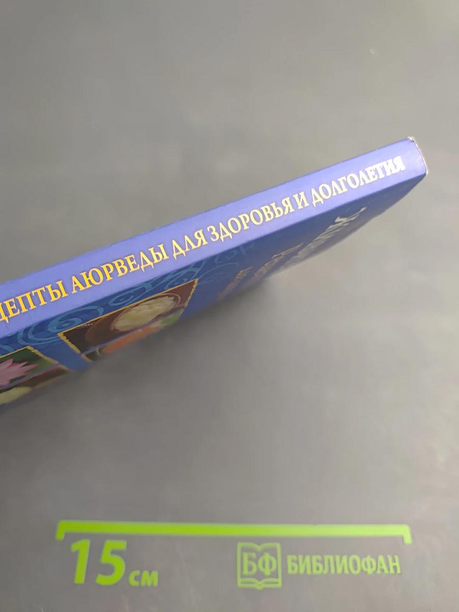 Живите долго! Рецепты Аюрведы для здоровья и долголетия