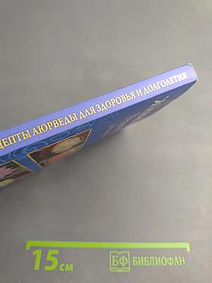 Живите долго! Рецепты Аюрведы для здоровья и долголетия