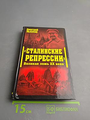 «Сталинские репрессии» Великая ложь XX века