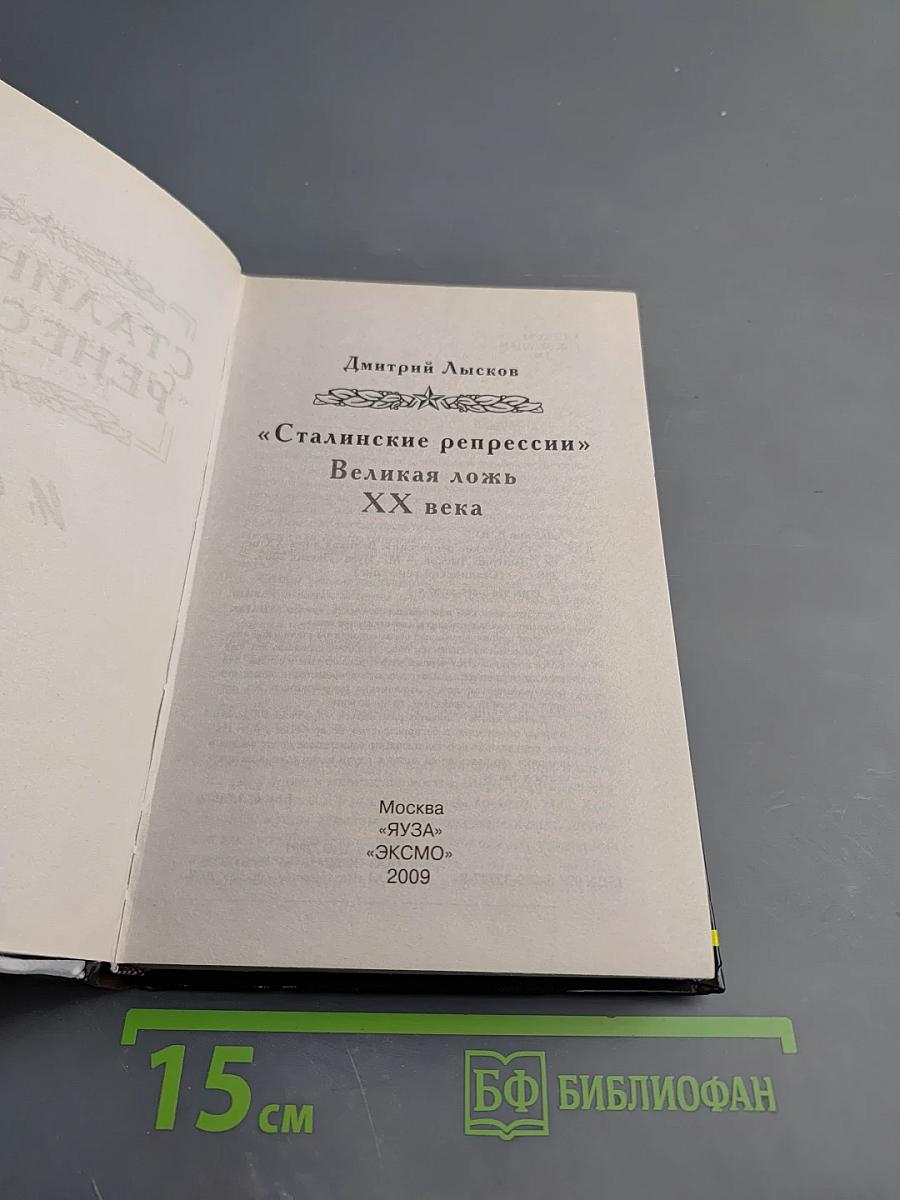 «Сталинские репрессии» Великая ложь XX века