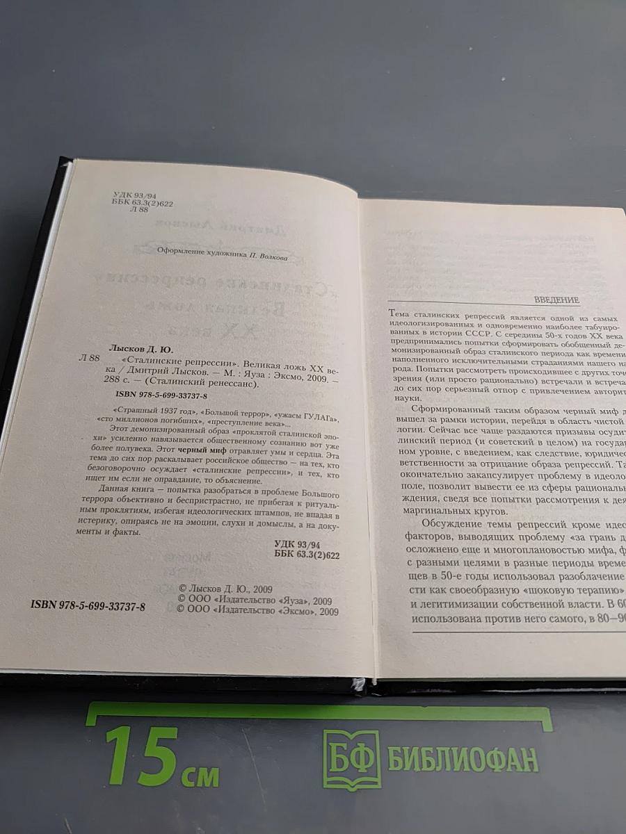 «Сталинские репрессии» Великая ложь XX века