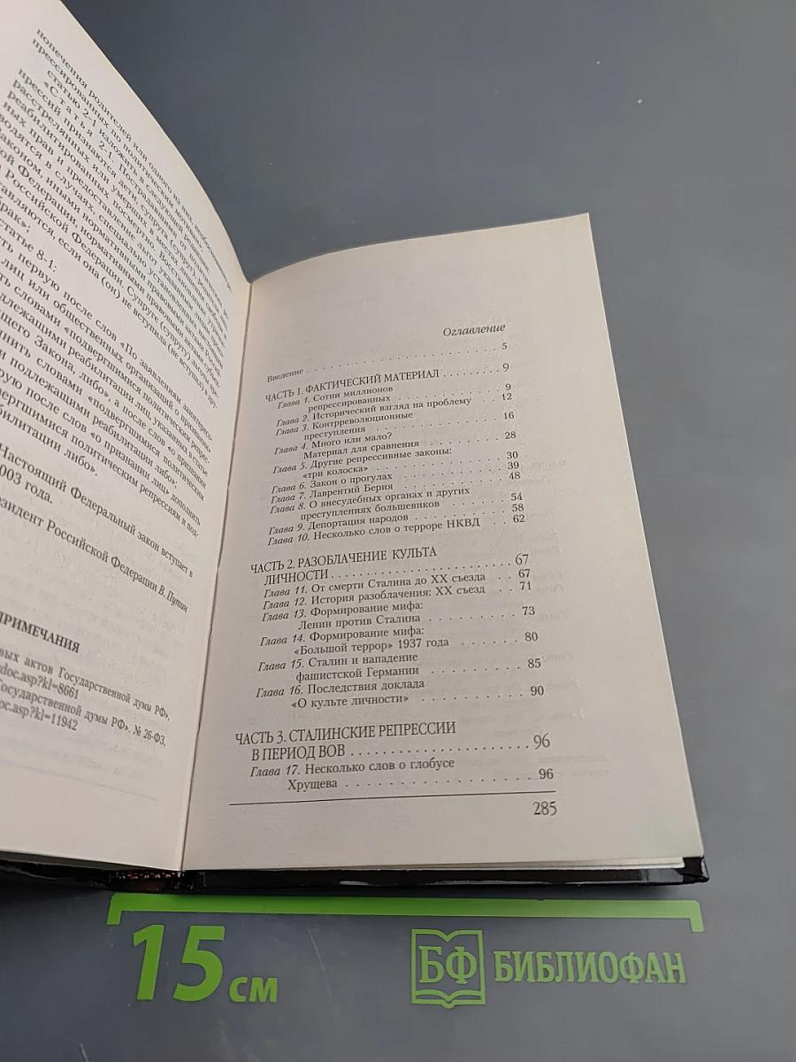 «Сталинские репрессии» Великая ложь XX века