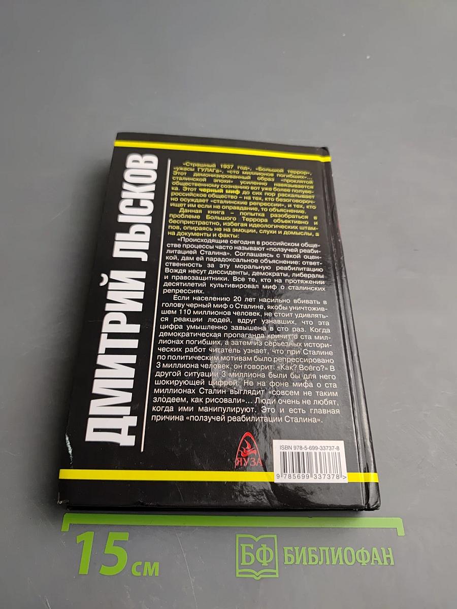 «Сталинские репрессии» Великая ложь XX века