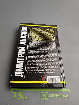 «Сталинские репрессии» Великая ложь XX века