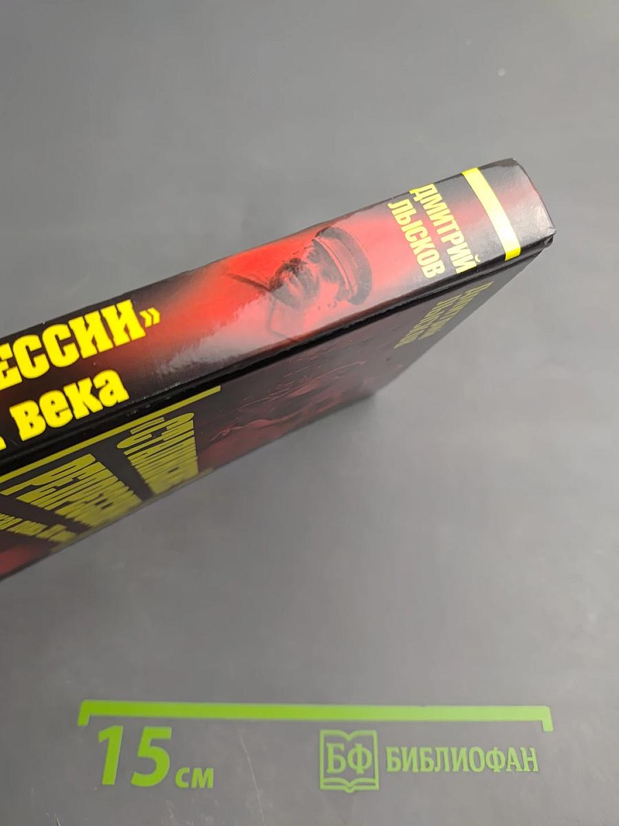 «Сталинские репрессии» Великая ложь XX века