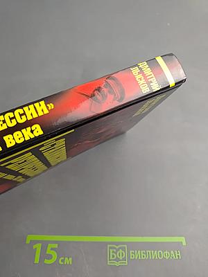 «Сталинские репрессии» Великая ложь XX века