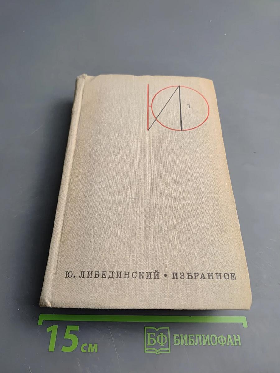 Избранное. Том первый. Повести. Рассказы