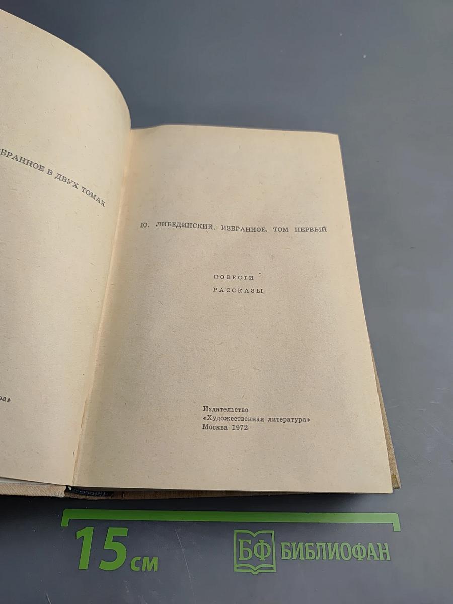 Избранное. Том первый. Повести. Рассказы