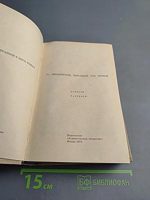 Избранное. Том первый. Повести. Рассказы