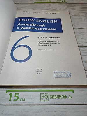 Английский язык. Enjoy English. 6 класс. Student's Book